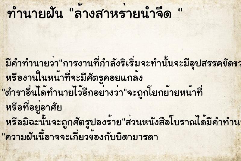 ทำนายฝันทำนายฝันล้างสาหร่ายนำจืด